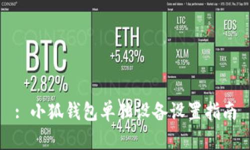 : 小狐钱包单独设备设置指南