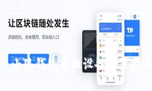: 小狐钱包单独设备设置指南