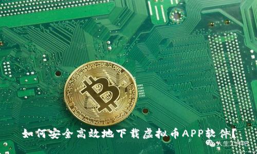 如何安全高效地下载虚拟币APP软件？
