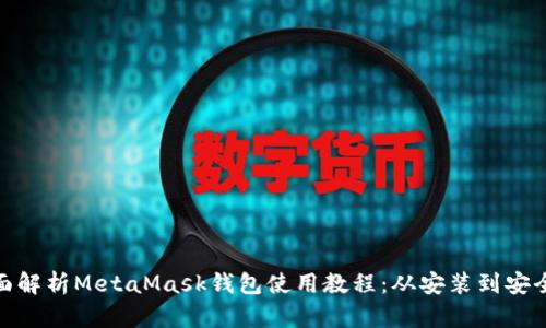 : 全面解析MetaMask钱包使用教程：从安装到安全管理
