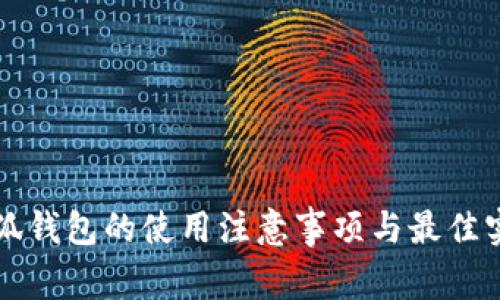 小狐钱包的使用注意事项与最佳实践
