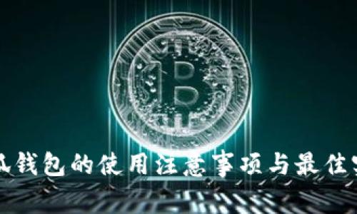 小狐钱包的使用注意事项与最佳实践