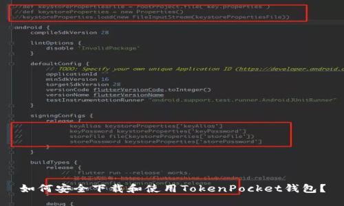 如何安全下载和使用TokenPocket钱包？