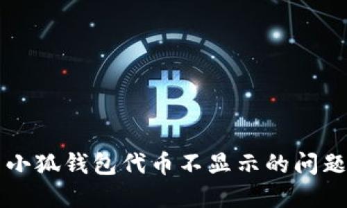 解决小狐钱包代币不显示的问题指南