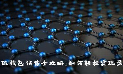 小狐钱包销售全攻略：如何轻松实现盈利