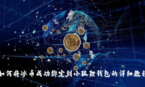 如何将冰币成功绑定到小狐狸钱包的详细教程