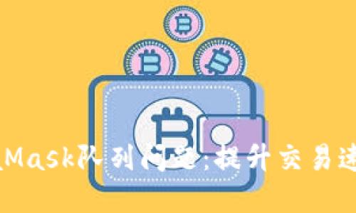 如何解决MetaMask队列问题：提升交易速度与用户体验