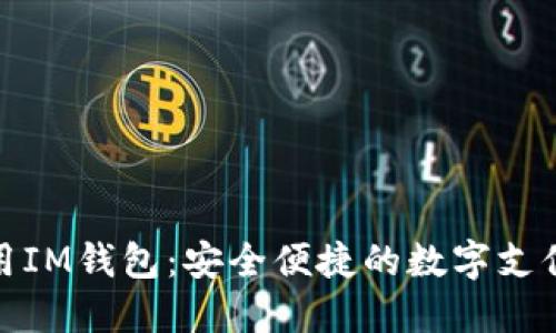 在中国使用IM钱包：安全便捷的数字支付解决方案