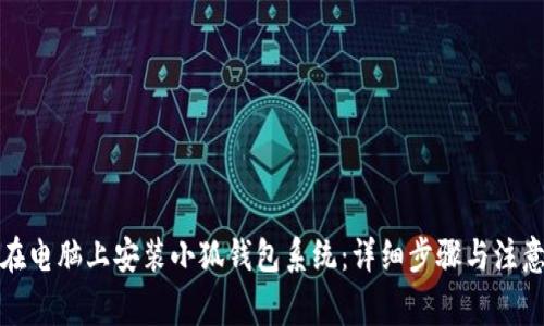 如何在电脑上安装小狐钱包系统：详细步骤与注意事项