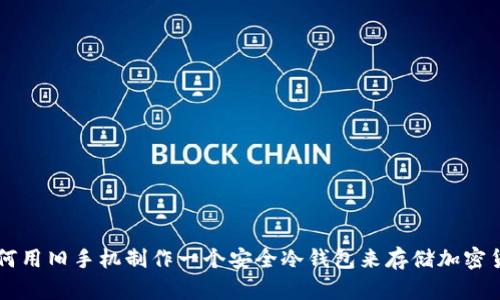 如何用旧手机制作一个安全冷钱包来存储加密货币