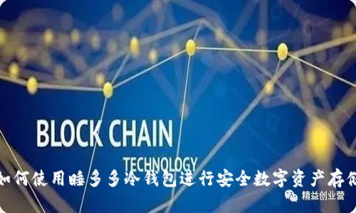 如何使用睡多多冷钱包进行安全数字资产存储