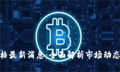 今日币圈价格最新消息：全面解析市场动态与投资机会