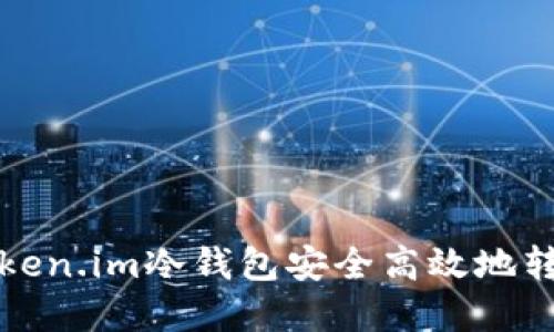 如何通过Token.im冷钱包安全高效地转移数字资产