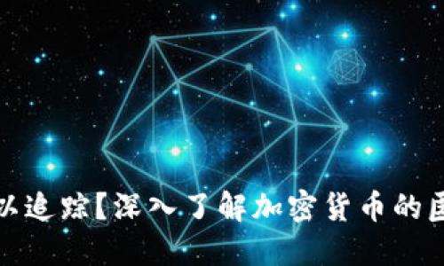 冷钱包是否可以追踪？深入了解加密货币的匿名性与安全性