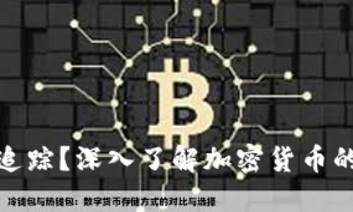 冷钱包是否可以追踪？深入了解加密货币的匿名性与安全性