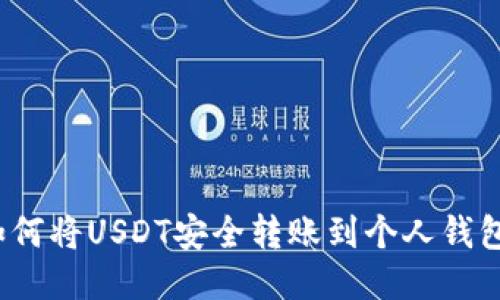 如何将USDT安全转账到个人钱包？