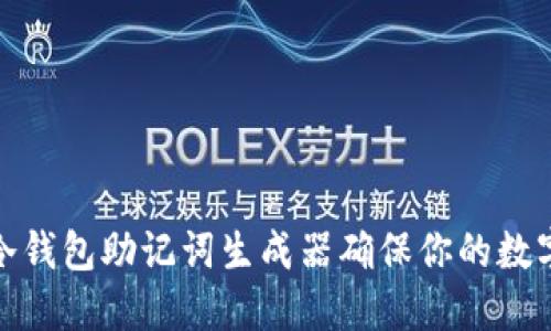 如何使用冷钱包助记词生成器确保你的数字资产安全