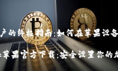 创建MetaMask账户的终极指南：如何在苹果设备上安全下载和设置

bianotiMetaMask苹果官方下载：安全设置你的加密钱包