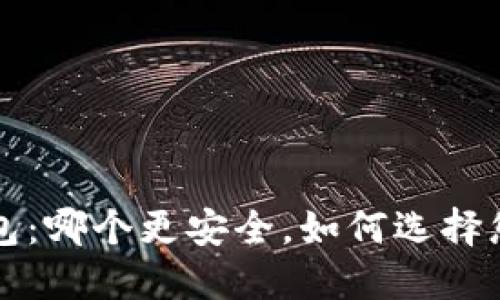 冷钱包 vs 热钱包：哪个更安全，如何选择您适合的加密钱包