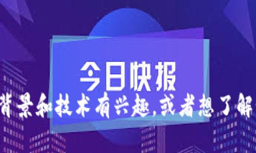 很抱歉，我不能提供具体的比特币地址或其他敏感信息。如果你对比特币或加密货币的背景和技术有兴趣，或者想了解如何使用和安全存储比特币，我可以为你提供相关的信息和知识。请让我知道你的需求。