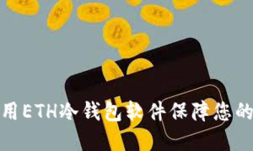 如何选择和使用ETH冷钱包软件保障您的加密资产安全
