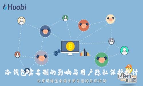 冷钱包实名制的影响与用户隐私保护探讨