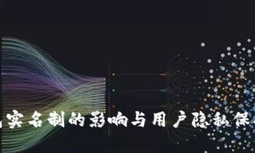 冷钱包实名制的影响与用户隐私保护探讨