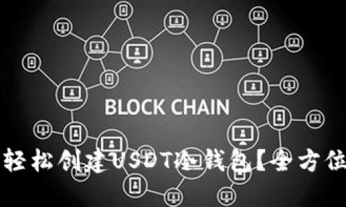 如何轻松创建USDT冷钱包？全方位指南