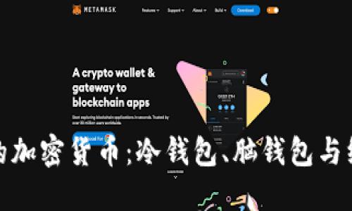 如何安全管理您的加密货币：冷钱包、脑钱包与纸钱包的全面评测