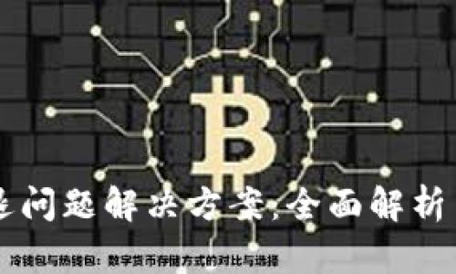 IM钱包闪退问题解决方案：全面解析与应对策略