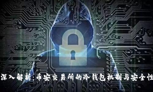深入解析：币安交易所的冷钱包机制与安全性