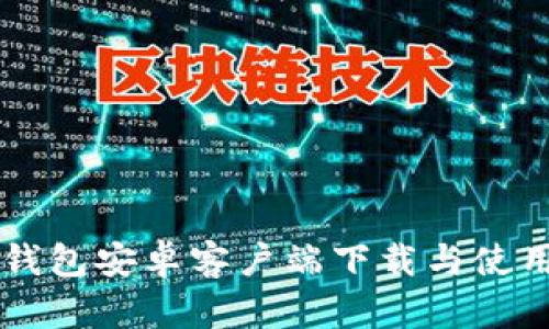 : IM钱包安卓客户端下载与使用指南