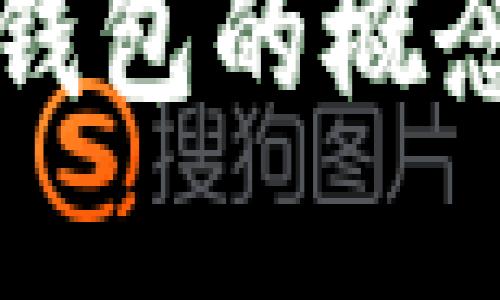 了解XCH冷钱包的概念及使用方法