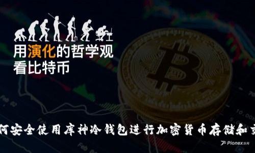 如何安全使用库神冷钱包进行加密货币存储和交易
