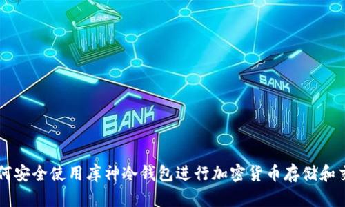 如何安全使用库神冷钱包进行加密货币存储和交易