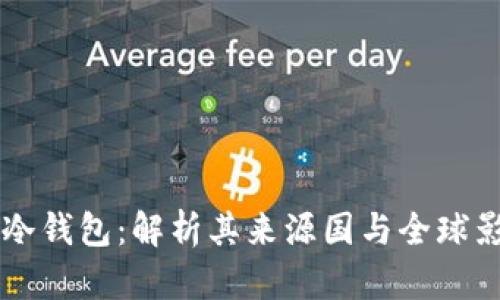 公牛冷钱包：解析其来源国与全球影响力