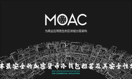 日本最安全的加密货币冷钱包推荐及其安全性分析