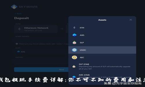 :
小狐钱包提现手续费详解：你不可不知的费用和注意事项