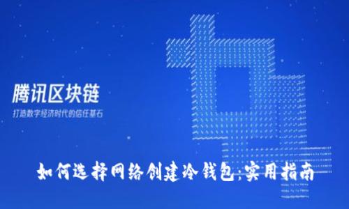如何选择网络创建冷钱包：实用指南