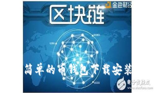 快速简单的币钱包下载安装指南