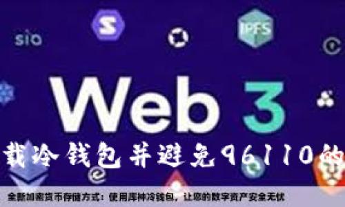 : 如何安全下载冷钱包并避免96110的恶意电话诈骗