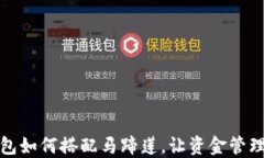 小狐钱包如何搭配马蹄莲，让资金管理更高效