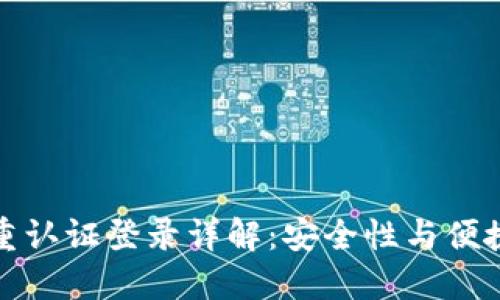 比特派钱包双重认证登录详解：安全性与便捷性的完美结合