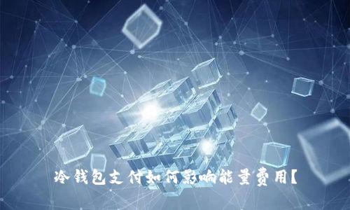 冷钱包支付如何影响能量费用？