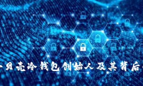 揭秘小贝壳冷钱包创始人及其背后的故事