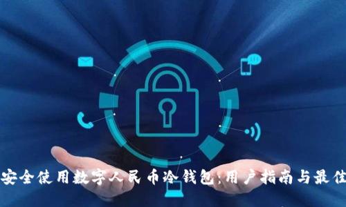 如何安全使用数字人民币冷钱包：用户指南与最佳实践