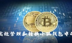 如何高效管理和转换小狐钱包中的资产