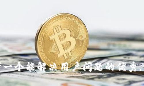 思考一个能解决用户问题的优秀，放进