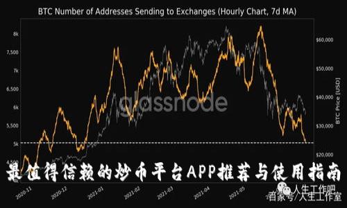 最值得信赖的炒币平台APP推荐与使用指南