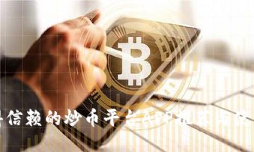 最值得信赖的炒币平台APP推荐与使用指南